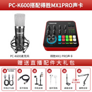 得胜 （TAKSTAR）PCK600大振膜电容麦克风 主播带货手机电脑录网红音抖音YY直播声卡设备套装 PCK600话筒+得胜MX1 PRO声卡套装