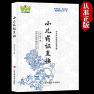 小儿药证直诀原文中医儿科学专著常见病典型病案临证经验书籍