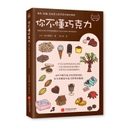 你不懂巧克力：有料、有趣、还有范儿的巧克力知识百科