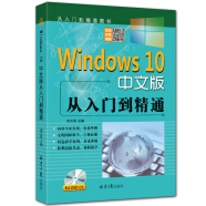 Windows 10 中文版从入门到精通  （随书赠送光盘一张）