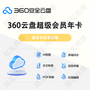 360安全云盘超级会员年卡 360安全云盘12个月填写手机号自动充值360安全云盘超级