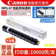 佳能(Canon) NPG-67 原装墨粉 硒鼓3120/3222L/3125/3226/3720 NPG67黄色大容量 (19000页/支463g)