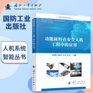 功能材料在安全人机工程中的应用