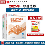 一建教材2025 一级建造师2025教材4本套：通信专业（公共课+专业课）（套装4册）