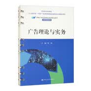 广告理论与实务/新编21世纪高等职业教育精品教材·市场营销系列·校企双元合作教材