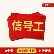 袖标定做 红袖章执勤志愿者安全员监护人套袖 送别针 10个装 【信号工】10个
