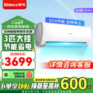 新科（Shinco）空调挂机 家用壁挂式   新能效家用卧室空调  节能省电 空调 铜管 大3匹 三级能效 冷暖【反转除尘】