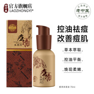 老中医（LAOZHONGYI）痘清本草液祛痘水男女控油淡化痘印减少闭口粉刺青春痘改善油痘肌 【泛红痘痘】痘清本草液70ml