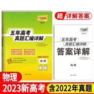 2023新高考五年高考真题 物理 2018-2022年高考真题汇编详解 天利38套