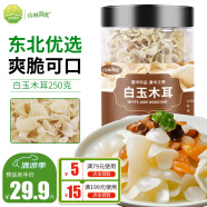 山林温度°白玉木耳250克 东北特产小碗耳兔耳菌玉木耳竹耳凉拌菜火锅食材