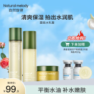 自然旋律灵芝菌菇控油水乳护肤品套装精华补水保湿乳液面霜干油皮面部套装 菌菇水150ml+乳120g+精华霜50g