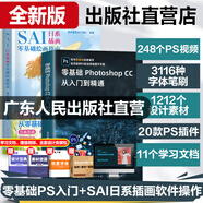 【赠安装包+实操课】SAI日系插画零基础入门指南板绘插画小白新手 sai绘画教程漫画角色设计人体结构色彩理论sai插画教程 漫画插画sai零基础插画书sai软件教程绘画技巧书 广东人民出版社 【2册】