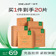 一叶子胶原紧致修护面膜20片 类人胶原提拉抗皱淡纹护肤品礼物送女友