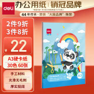 得力（deli）【老师推荐】30色A3硬卡纸 60张 儿童学生彩色手工折纸 幼儿园叠纸diy材料 家庭亲子手工83638