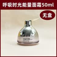 苏秘37°（Su:m37°）无盒套盒拆卖韩国su:m37 苏秘呼吸时光能量面霜50ml保湿补水 所有肤质 (50ml*1)