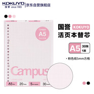 国誉(KOKUYO)A5彩色活页纸Campus活页本替芯笔记本子活页纸内页 5mm方格 30张粉色1本 WCN-CLL3314P