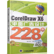 CorelDrawX6平面广告设计228例（附DVD-ROM光盘1张）