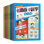 看漫画学科学全套（全8册）光的世界 神奇的水 神秘的力 物态变化 美妙声音 电与磁 冷与热 机械运动