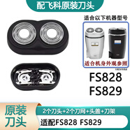 飞科（FLYCO）剃须刀刀片刀头盖刀架刀网支架刀盖卡门头部 原装刀头 FS829 FS828头部
