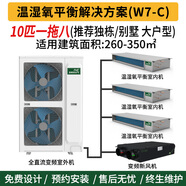 F&E氟多联温湿氧平衡方案一拖五制冷制热除湿新风 别墅中央空调三恒五恒系统空调 W7-C 系列 10匹 套装 W7-C(适用350㎡内)