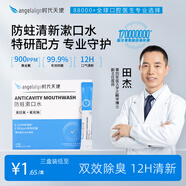 时代天使正畸专研含奥拉氟防蛀漱口水有效抑菌12h口气清新海盐柠檬味1盒