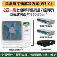F&E氟多联温湿氧平衡方案一拖五制冷制热除湿新风 别墅中央空调三恒五恒系统空调 W7-C 系列 8匹 套装 W7-C(160-250㎡)