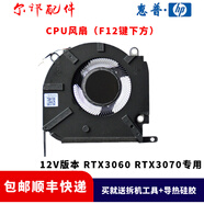 博诺铭宇全新原装HP惠普OMEN 16-K 16-N 暗影精灵8 Pro TPN-Q280 Q281风扇 CPU风扇12V（RTX3060/3070款）