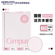 国誉(KOKUYO)B5彩色活页纸Campus活页本替芯笔记本子活页纸内页  5mm方格 30张粉色1本 WCN-CLL1314P