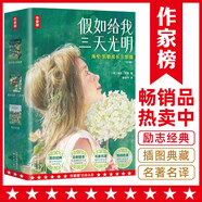 作家榜名著：假如给我三天光明（海伦·凯勒成长三部曲！扭转逆境的励志经典！全新插图导读珍藏版！真正译自美国原版！作家榜出品！）