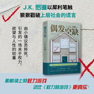 偶发空缺 哈利·波特作者J.K.罗琳现实小说 从魔法世界走向现实世界，帕格镇上的权力游戏