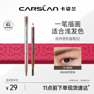 卡姿兰（Carslan）自然塑形眉笔(防水防汗不易晕染显色持久)02深棕色1g 生日礼物女