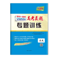 天利38套 2015-2019全国各省市高考真题专题训练--历史