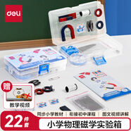 得力（deli）磁铁教具实验套装 小学教材同步文具指南针u型条形马蹄形吸铁石悬浮儿童物理玩具学具全套器材22件