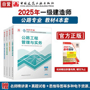 一建教材2025 一级建造师2025教材4本套：公路专业（公共课+专业课）（套装4册）