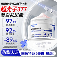 华美科 HURMEVKOR377美白祛斑霜去斑黄褐斑雀斑晒斑黑色素沉淀去除面部面霜女士
