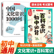 中国文化常识1000问+初中必背百科常识（2册）中华国学经典彩图大全集中小学必备漫画文学常识百科全书