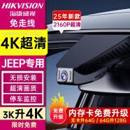 海康威视JEEP吉普指南者自由光大切诺基大指挥官自由侠行车记录仪4K超清