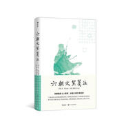 六朝文絜笺注 三面书口刷金 精装可收藏 仰观魏晋士人风骨，含咀六朝文章英华