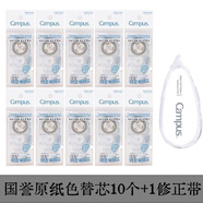 KOKUYO官方正品 日本kokuyo国誉campus原纸色修正带3508可替换芯学生涂改带大容量 【原纸色修正带替芯10个】送白色/共88米