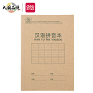 得力(deli)36K18张汉语拼音本小学生作业本软抄本笔记本子一年级开学文具 20本装D3620