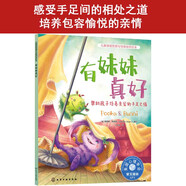 儿童情绪管理与性格培养绘本--有妹妹真好：帮助孩子培养亲密的手足之情