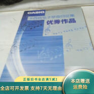 【正版旧书】卡西欧电子琴曲目征集优秀作品 卡西欧电子珠海有限公司
