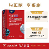 牛津高阶英汉双解词典第9版 赠万邦英语学习平台APP一年会员含电子词典词汇学习及翻译电子书视频课 教材教辅新华字典现代汉语词典成语故事古汉语常用字古代汉语中小学课外阅读作文学生常备工具书
