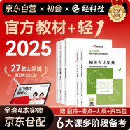 备考2026初级会计官方正版教材 会计初级2025教材 初级会计教材2025+东奥轻一全套 轻松过关1初级会计实务和经济法基础 初级会计师 经济科学出版社 财政部东奥轻1轻松过关一