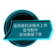 适用美的冰箱配件大全华凌小天鹅冰箱冷藏冷冻变温抽屉收纳盒柜批 适用美的冰箱配件【联系客服】