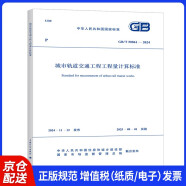GB/T 50861-2024城市轨道交通工程工程量计算标准 配套GB/T 50500 工程量清单计价标准 规范