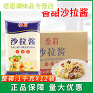 泰将沙拉酱1kg12包蔬菜水果沙拉甜品色拉酱寿司汉堡烤肉拌饭酱料 沙拉酱1kg12包