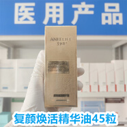 安科丽安科丽复颜焕活精华油0.45ML45粒 安科丽复颜焕活精华油0.45ML45粒