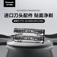 松下（Panasonic）5刀头电动剃须刀配件内刀头 适用型号LM51/LM55/LV74/LV9C/LV9W/LV7W