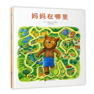 精装绘本：妈妈在哪里 3-6岁 童立方出品